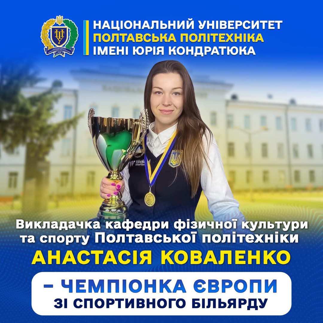 Викладачка Полтавської політехніки Анастасія Коваленко – чемпіонка Європи зі спортивного б...