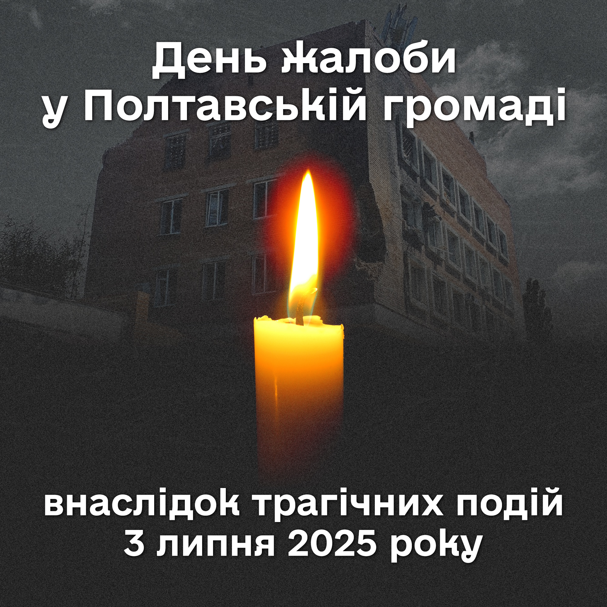 3 липня 2025 року стало болючим днем для всієї Полтави