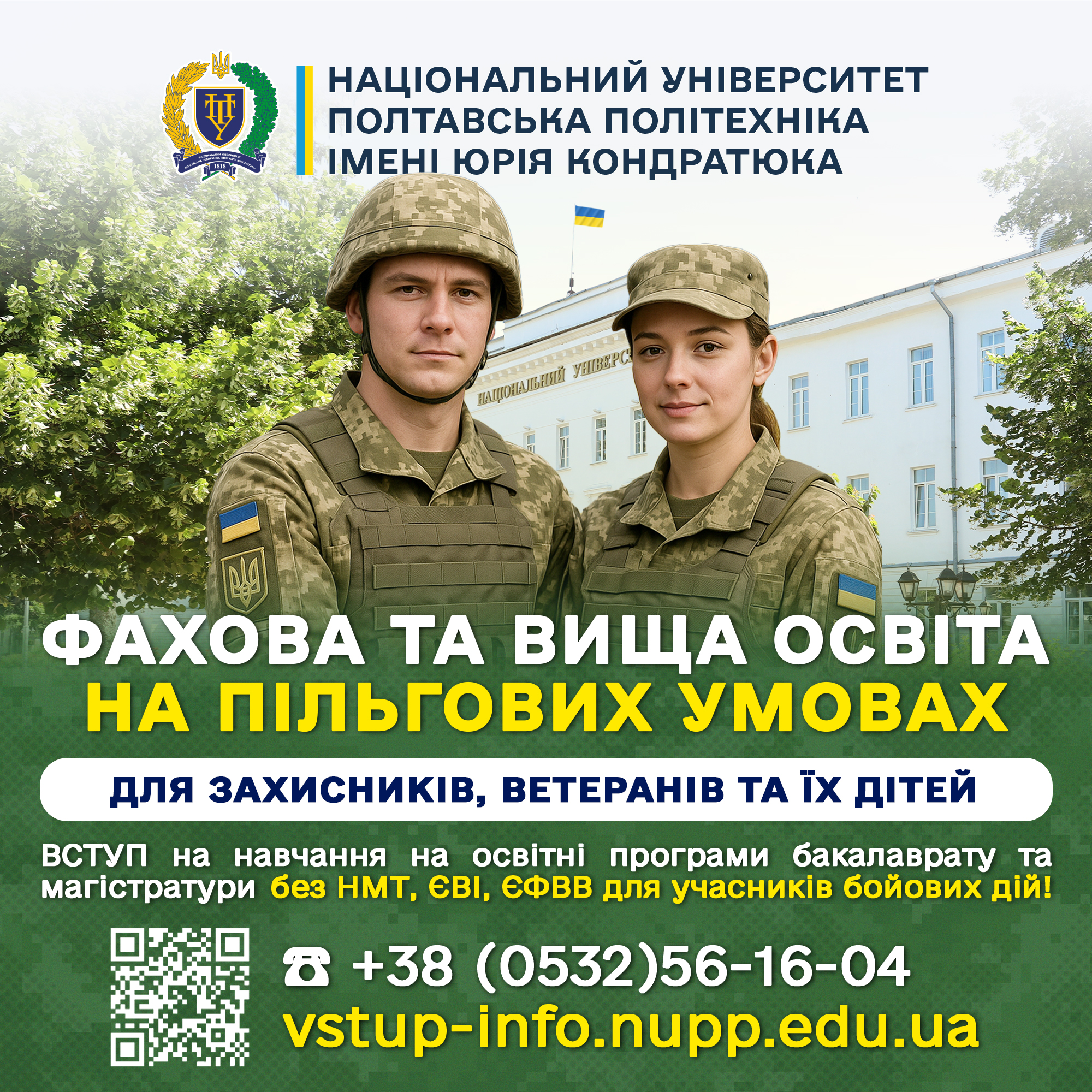 Вступ без НМТ, ЄВІ/ЄФВВ до Полтавської політехніки
