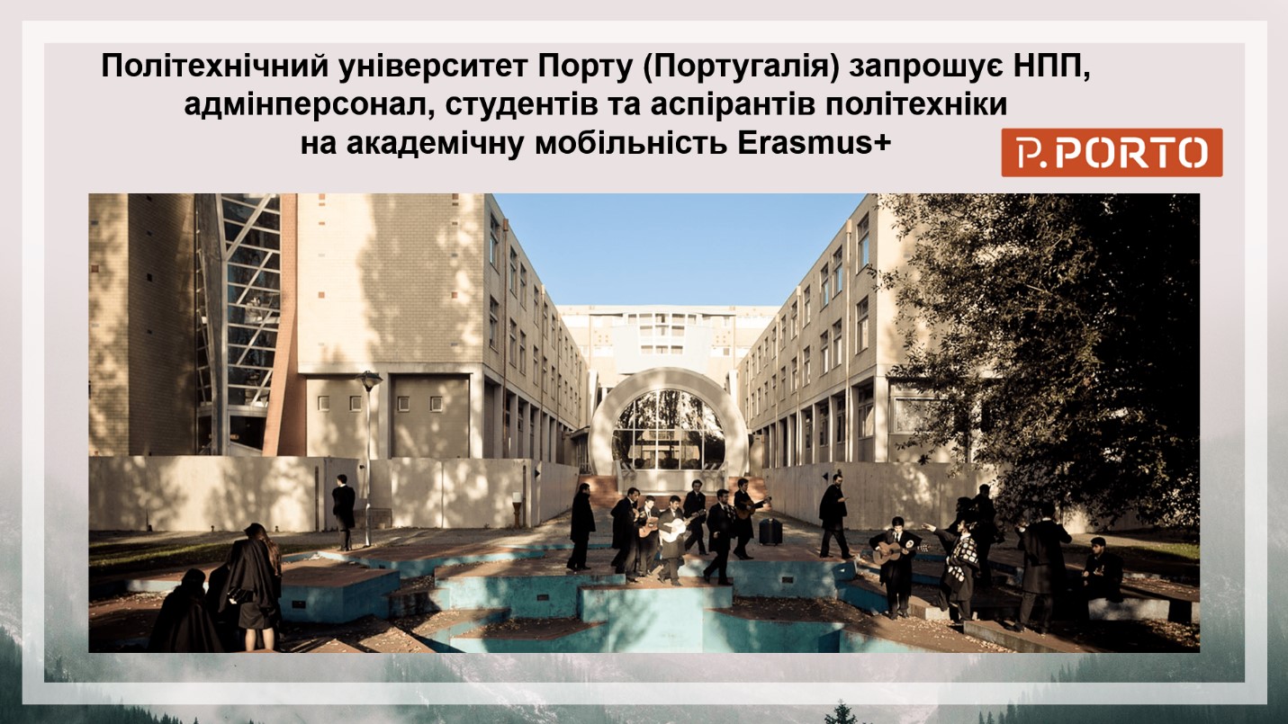 Політехнічний університет Порту (Португалія) запрошує викладачів та студентів на навчання за програмою Erasmus+