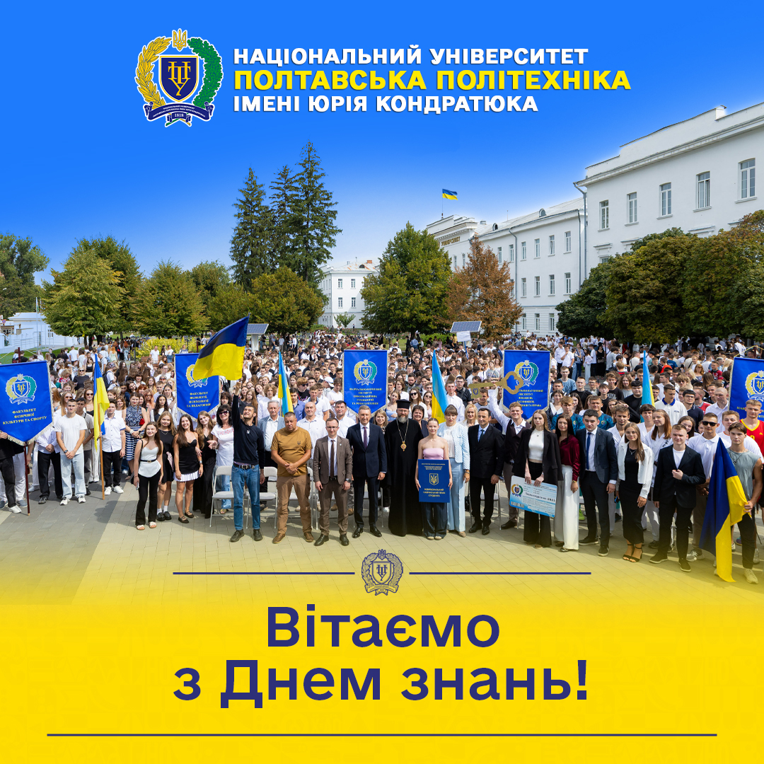 Полтавська політехніка вітає з Днем знань!