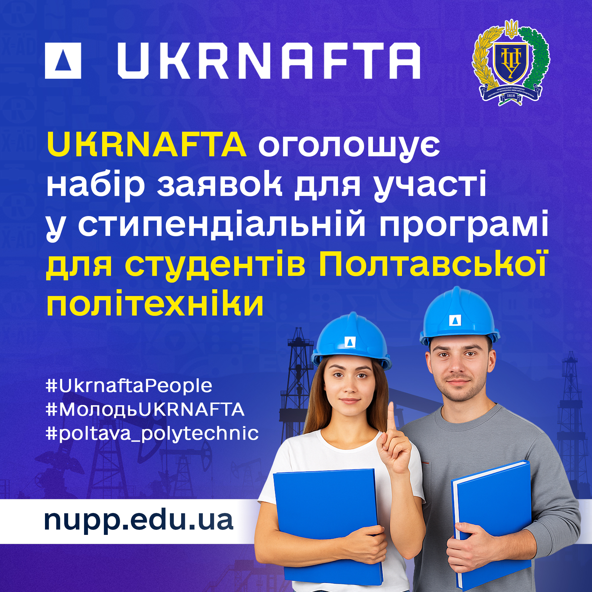 Стипендії від UKRNAFTA: стартував прийом заявок для студентів Полтавської політехніки
