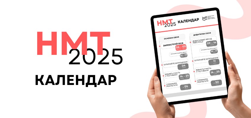 МОН України затвердило Календарний план організації та проведення НМТ- 2025