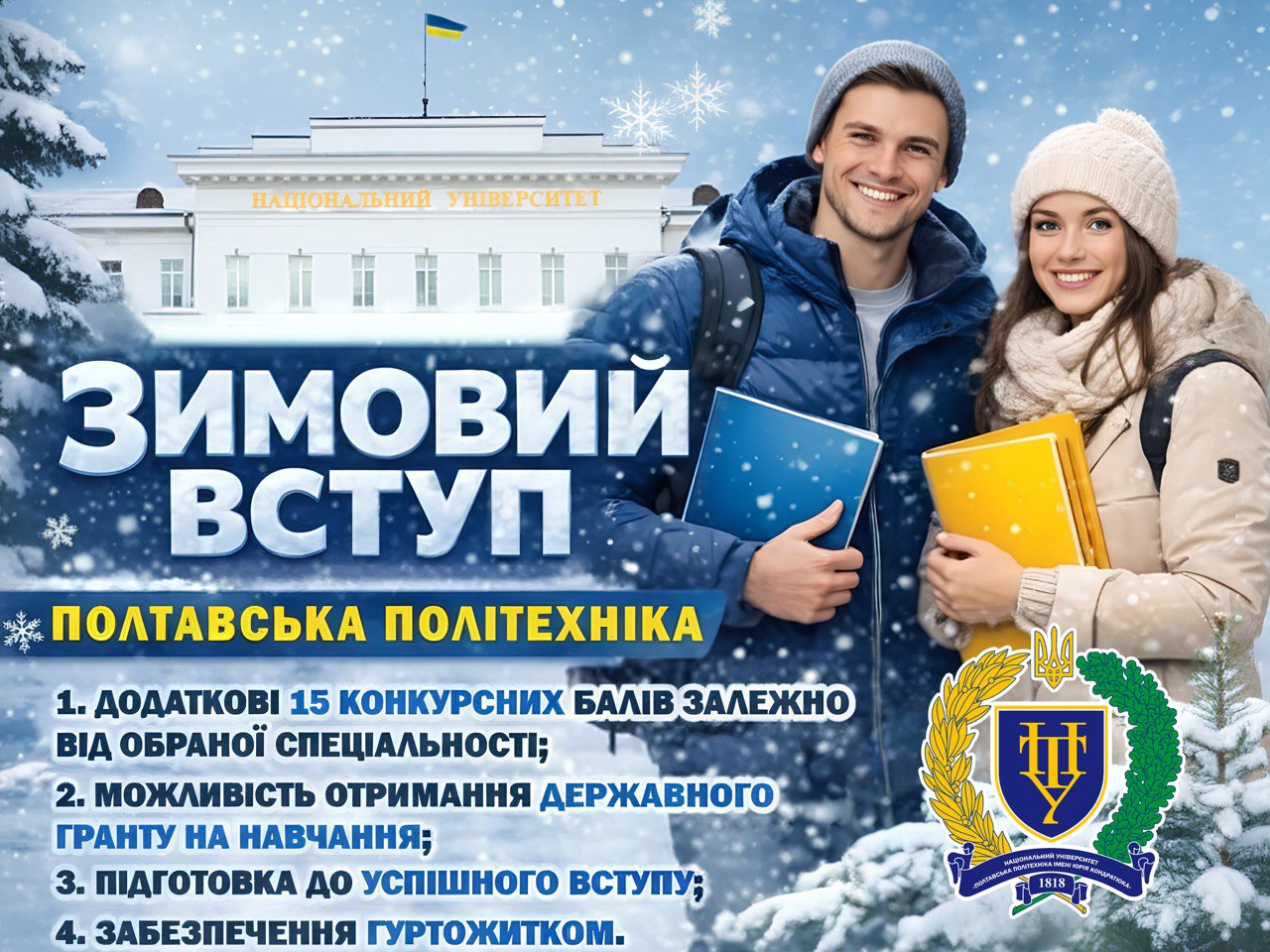 Зимовий вступ до Полтавської політехніки