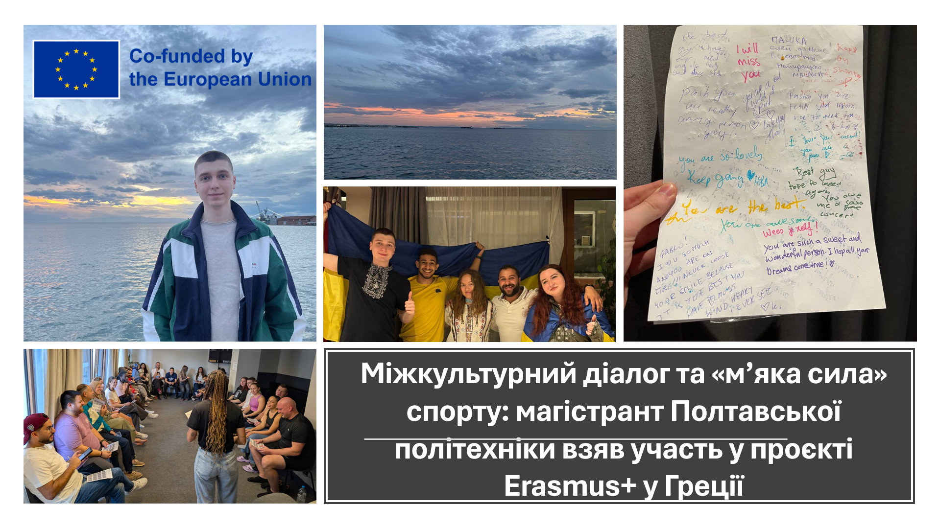 Міжкультурний діалог та «м’яка сила» спорту: магістрант Полтавської політехніки взяв участь у проєкті Erasmus+ у Греції