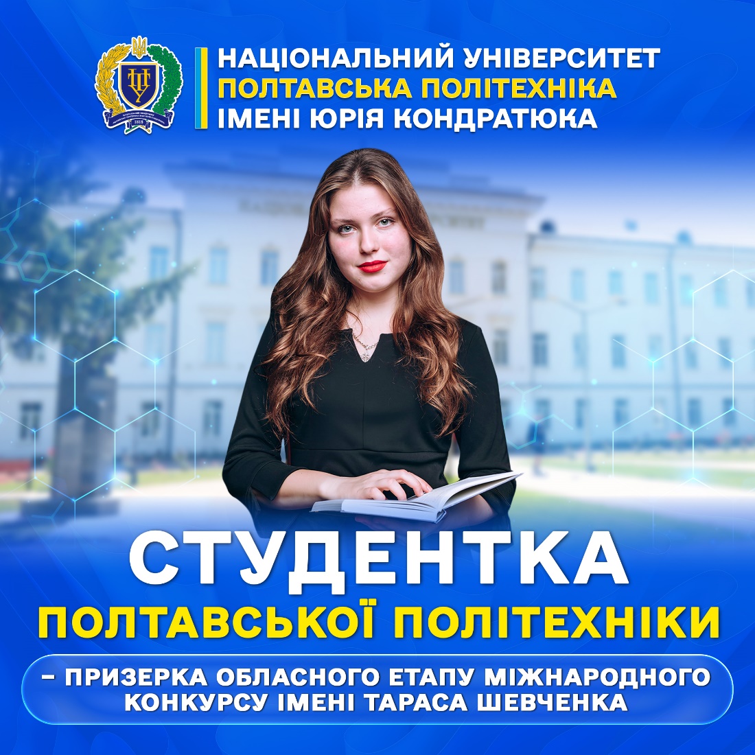 Студентка Полтавської політехніки стала призеркою обласного етапу Міжнародного конкурсу ім...