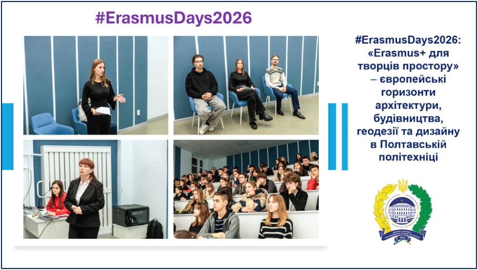 #ErasmusDays2026: «Erasmus+ для творців простору» – європейські горизонти архітектури, буд...