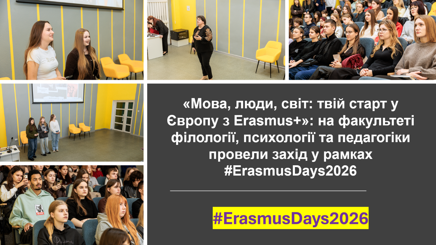 «Мова, люди, світ: твій старт у Європу з Erasmus+»: на факультеті філології, психології та...