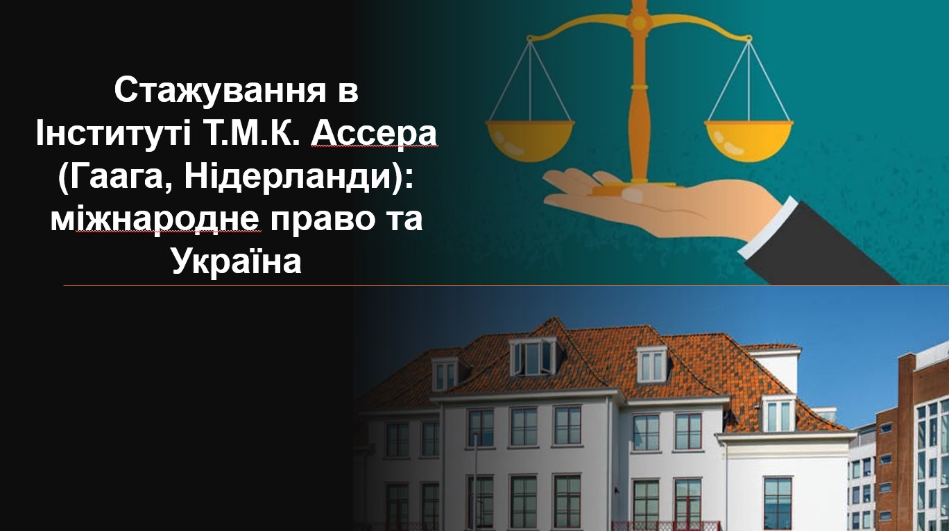 Стажування в Інституті Т.М.К. Ассера (Гаага, Нідерланди): міжнародне право та Україна