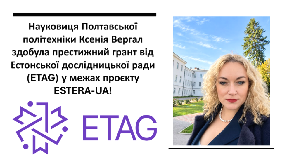 Науковиця Полтавської політехніки Ксенія Вергал здобула престижний грант від Естонської до...