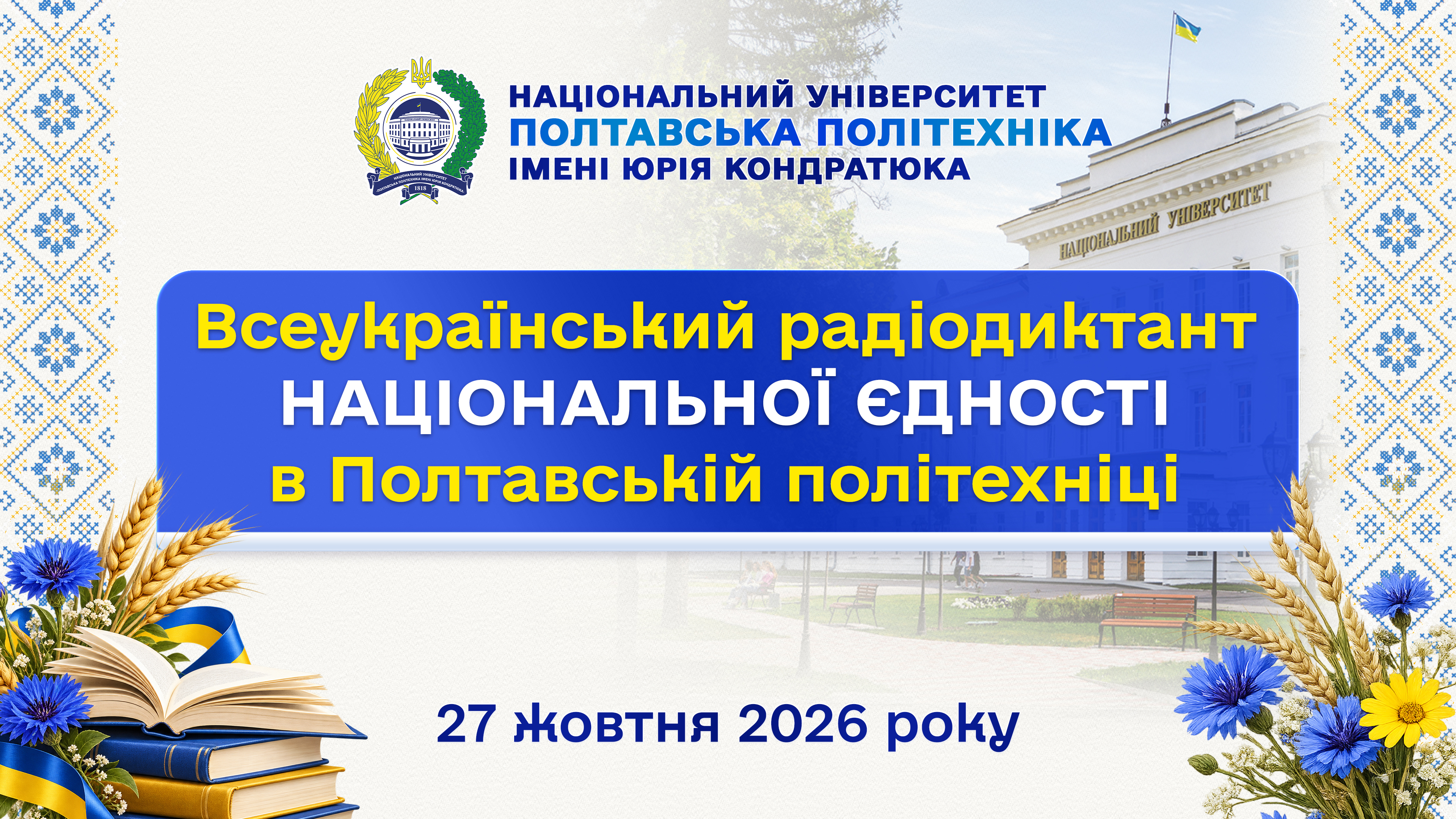 Студенти та викладачі Полтавської політехніки написали Радіодиктант національної єдності 2...