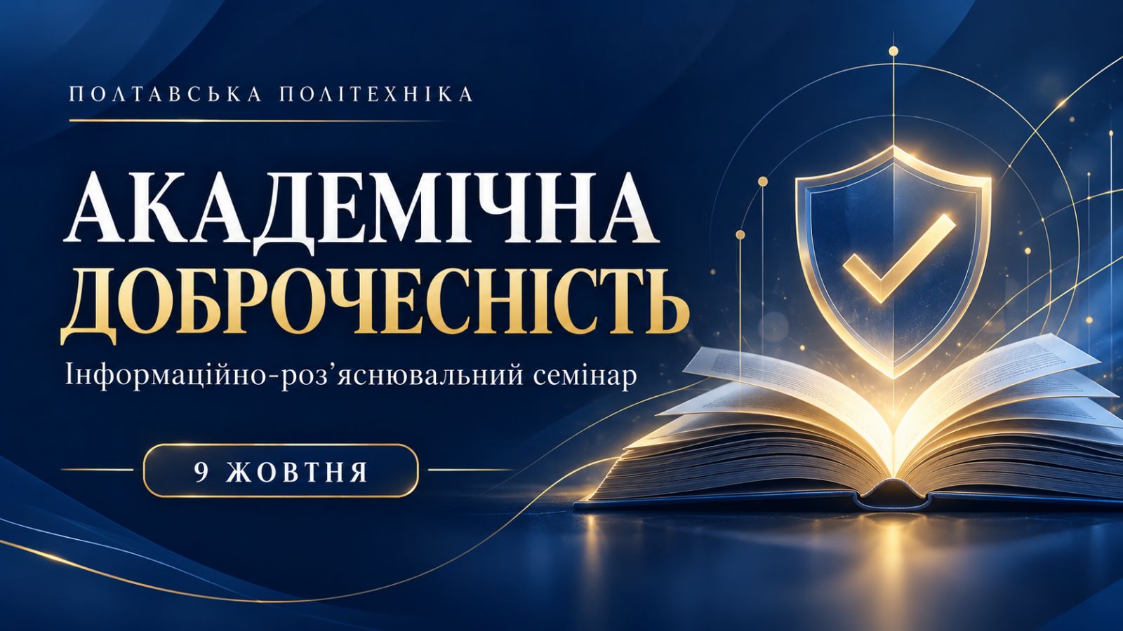 У Полтавській політехніці відбувся семінар щодо забезпечення академічної доброчесності 