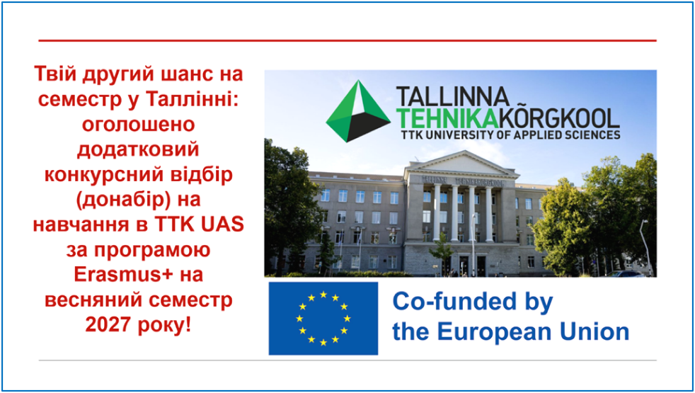 Твій другий шанс на семестр у Таллінні: оголошено додатковий конкурсний відбір (донабір) н...