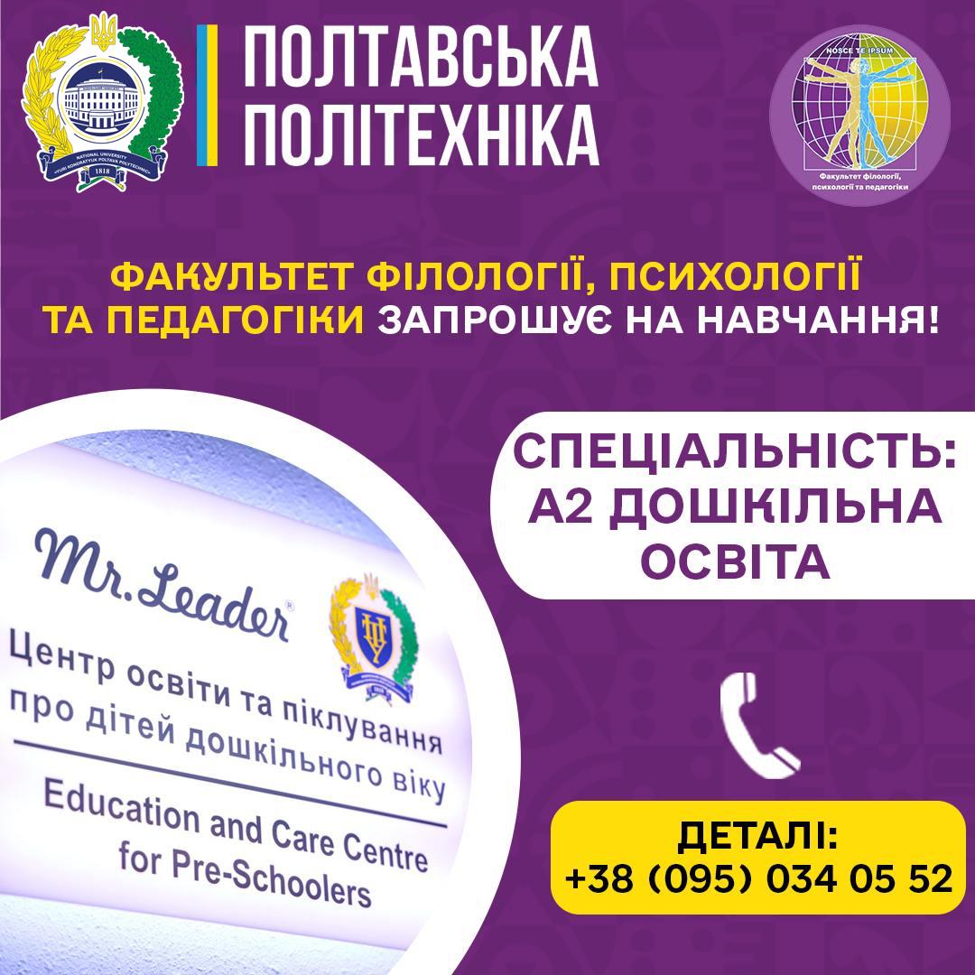ВІД ПЕРШОГО КРОКУ ДО ОСВІТНЬОГО ЛІДЕРСТВА:  ДОШКІЛЬНА ОСВІТА В ПОЛТАВСЬКІЙ ПОЛІТЕХНІЦІ