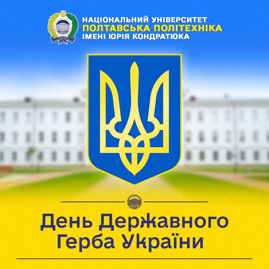 19 лютого ми відзначаємо День Державного Герба України — одного з ключових символів нашої...
