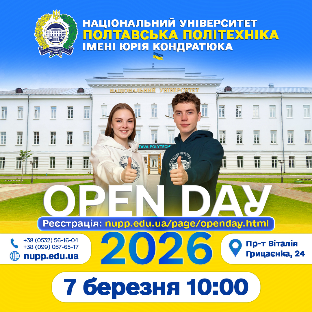ЗАПРОШУЄМО НА POLTAVA POLYTECHNIC OPEN DAY-2026!