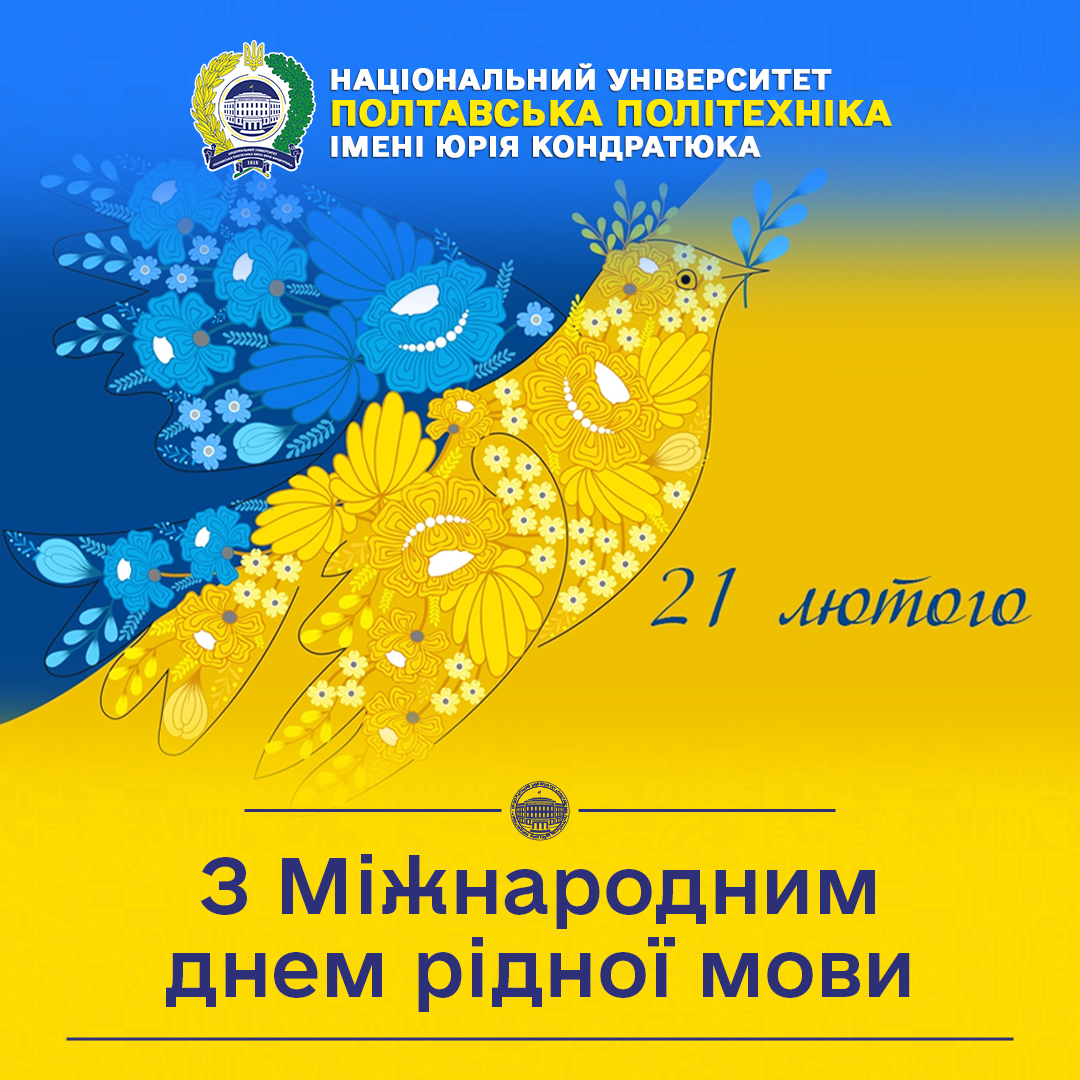 Національний університет «Полтавська політехніка імені Юрія Кондратюка» вітає з Міжнародни...