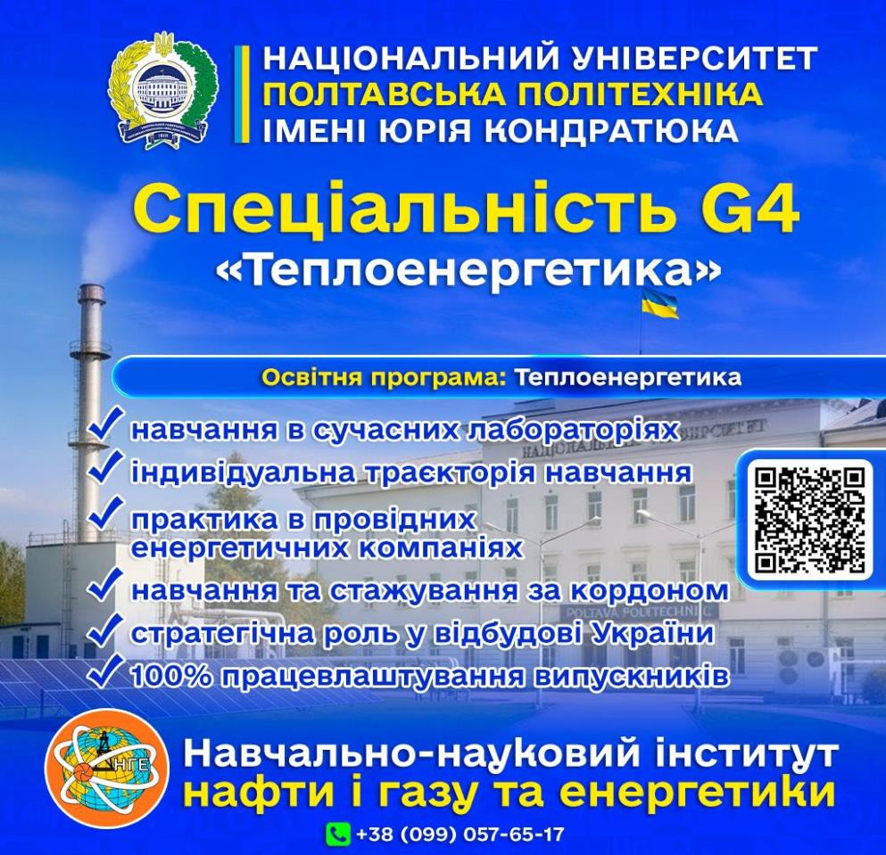 ТЕПЛОЕНЕРГЕТИКА: ПРОФЕСІЯ, ЩО ЗАБЕЗПЕЧУЄ ЕНЕРГЕТИЧНУ СТАБІЛЬНІСТЬ ДЕРЖАВИ