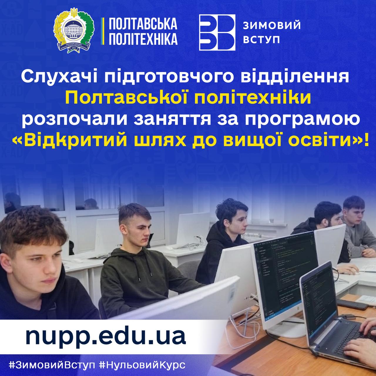 СЛУХАЧІ ПІДГОТОВЧОГО ВІДДІЛЕННЯ ПОЛТАВСЬКОЇ ПОЛІТЕХНІКИ РОЗПОЧАЛИ ЗАНЯТТЯ ЗА ПРОГРАМОЮ «ВІДКРИТИЙ ШЛЯХ ДО ВИЩОЇ ОСВІТИ»!