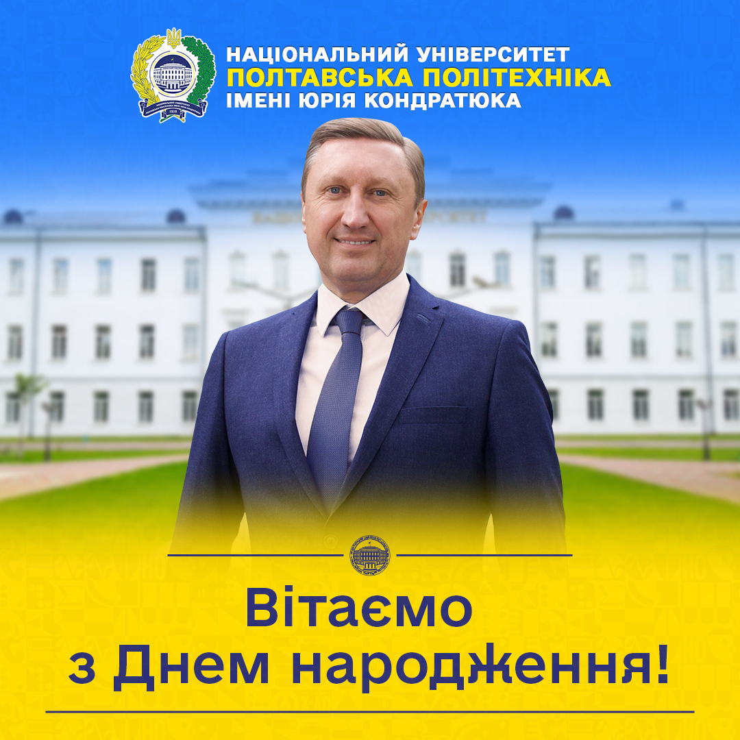 Шановний Володимире Олександровичу! Прийміть найщиріші вітання з нагоди Вашого Дня народже...