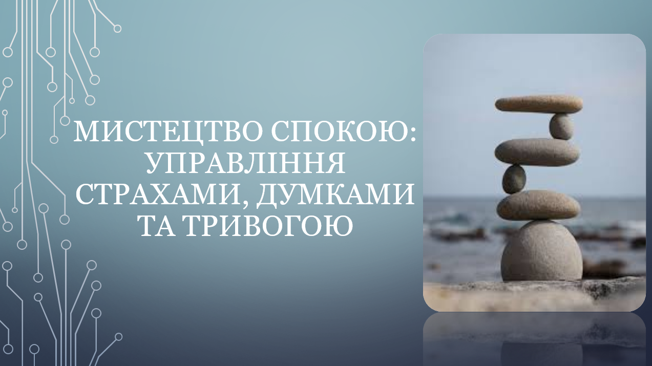 «Мистецтво спокою: управління страхами, думками та тривогою» ‒ досвід, який залишився з на...