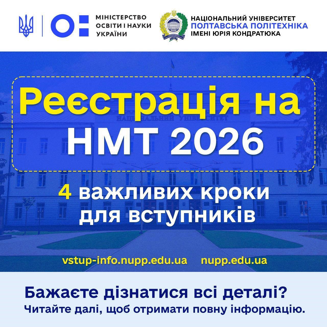 Вступна кампанія 2026: розпочато реєстрацію на НМТ!