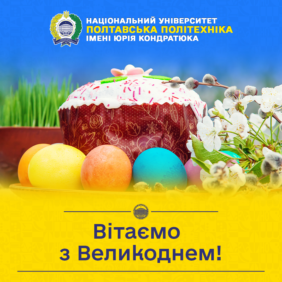 Дорога університетська родино, шановні колеги-освітяни, друзі й партнери Полтавської політ...