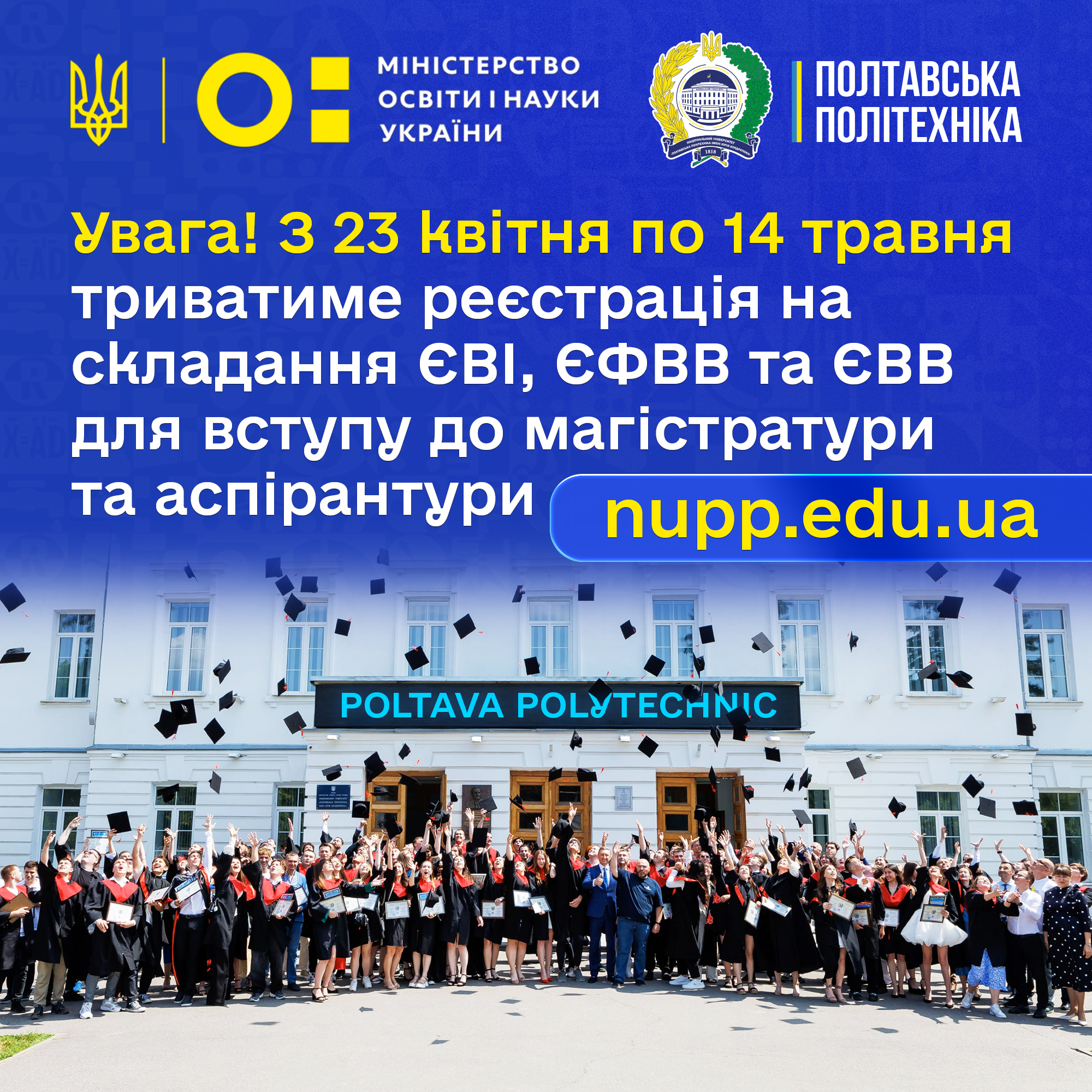 У Полтавській політехніці розпочато реєстрацію на ЄФВВ/ЄВІ/ЄВВ для вступу до магістратури...