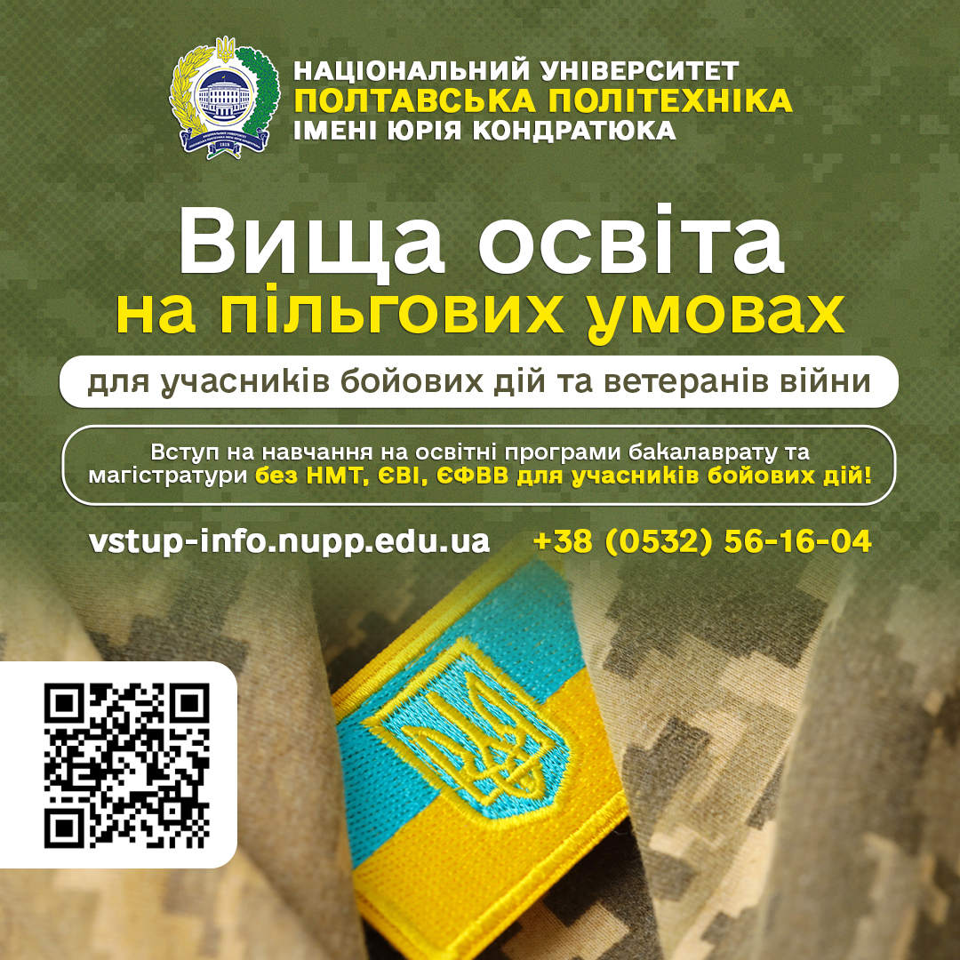 Полтавська політехніка пропонує безоплатну вищу освіту для ветеранів та учасників бойових...