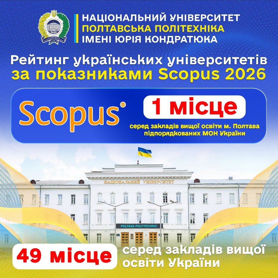 Національний університет «Полтавська політехніка імені Юрія Кондратюка» утримує позиції се...