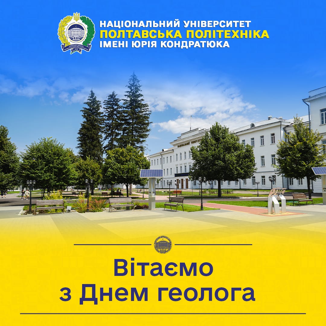 Щирі вітання з Днем геолога!