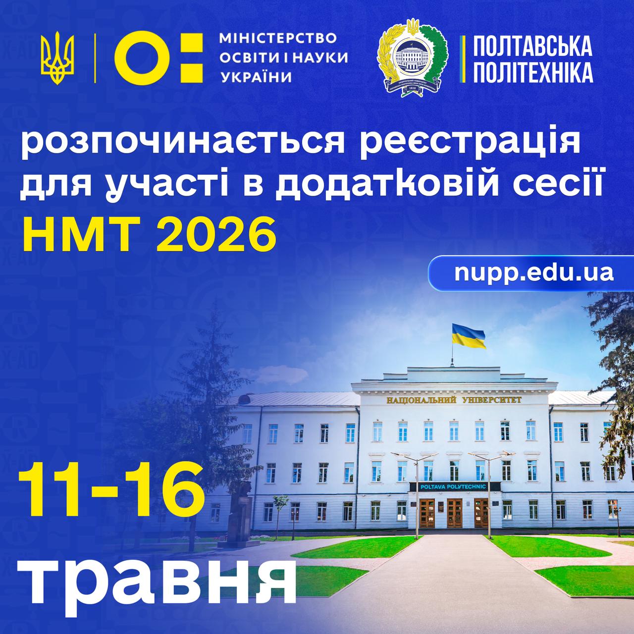 У Полтавській Політехніці розпочинається реєстрація для участі в додатковій сесії націонал...