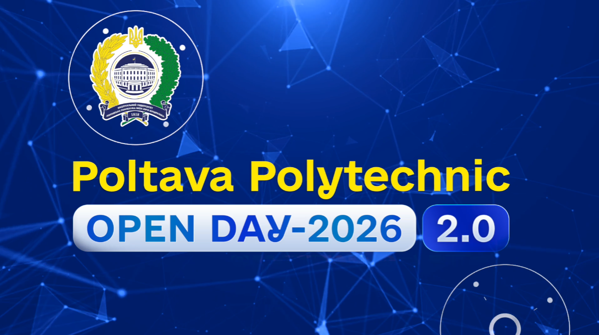 ЗАПРОШУЄМО НА POLTAVA POLYTECHNIC OPEN DAY-2026 2.0!