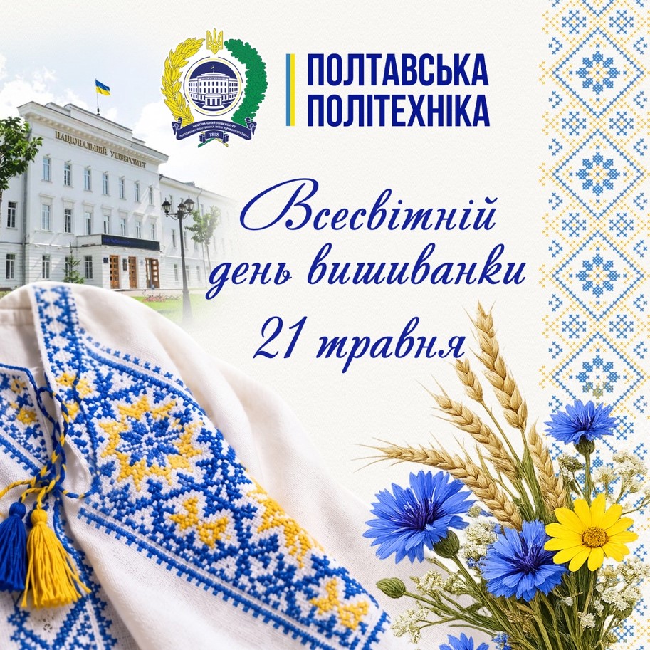 Вітаємо зі Всесвітнім днем вишиванки! 