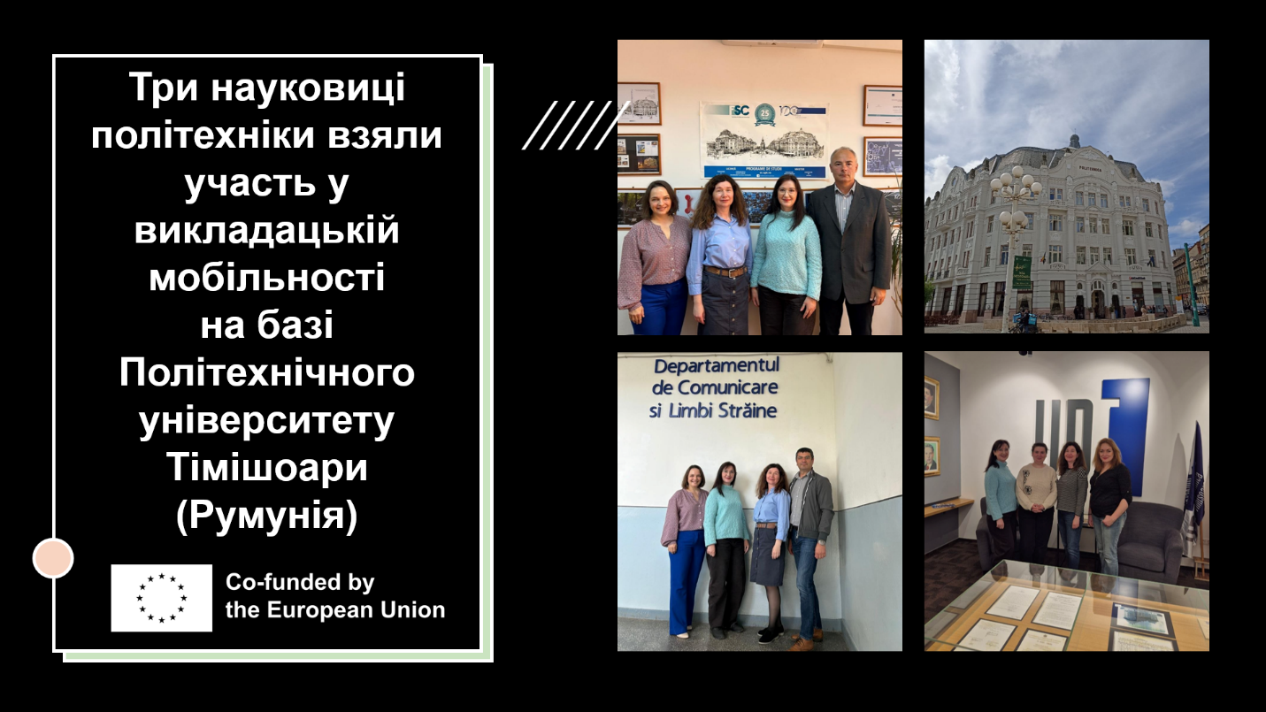 Розширюючи горизонти: викладацька мобільність представників Полтавської політехніки в Румунії