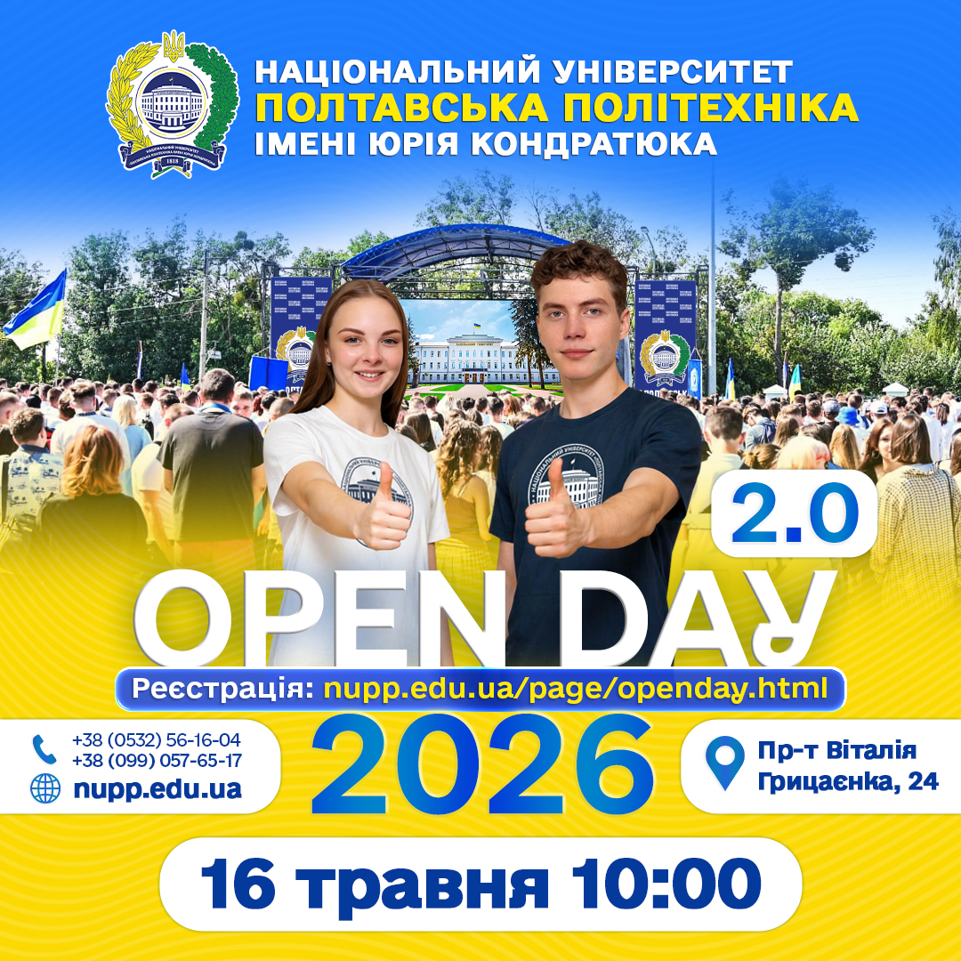 ЗАПРОШУЄМО НА POLTAVA POLYTECHNIC OPEN DAY-2026 2.0!