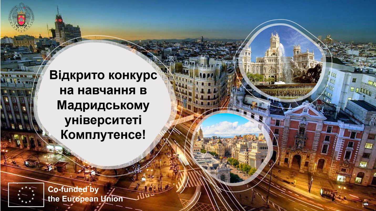 Відкрито конкурс Erasmus+! Навчання в одному з найпрестижніших університетів Іспанії – Мад...