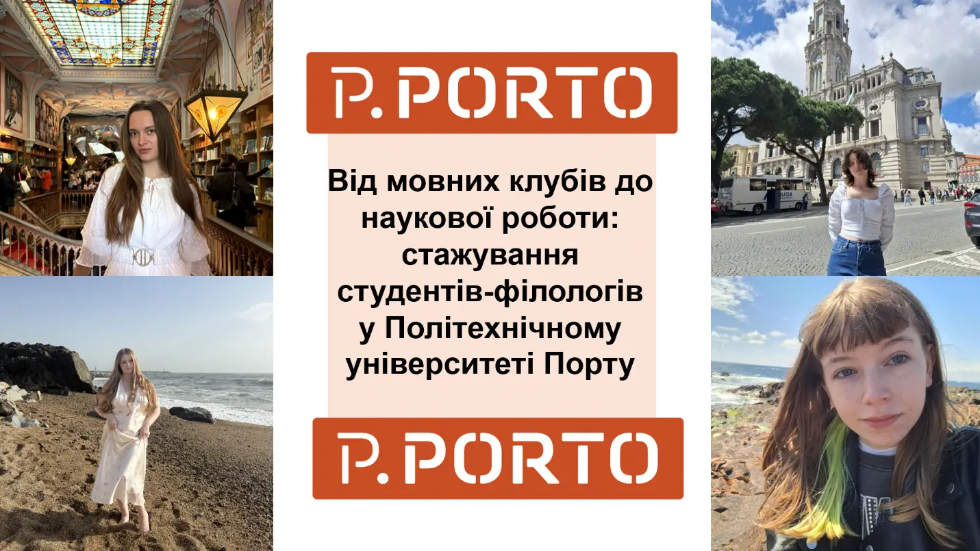 Від мовних клубів до наукової роботи: стажування студентів-філологів у Політехнічному університеті Порту