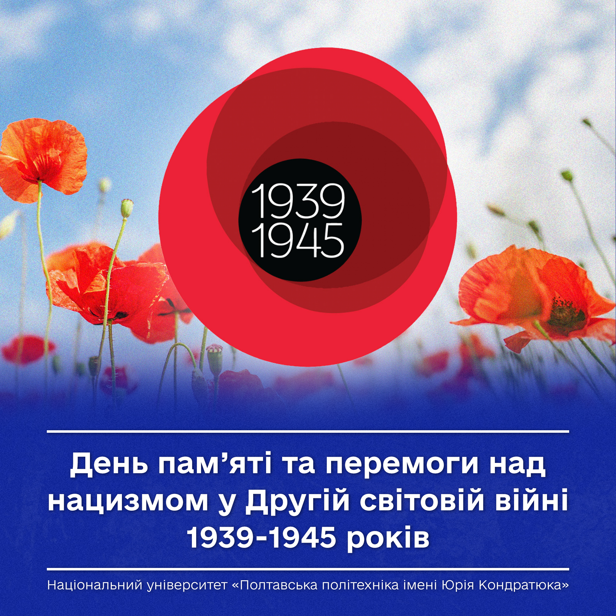 Пам’ятаємо. Перемагаємо. Захищаємо майбутнє.
