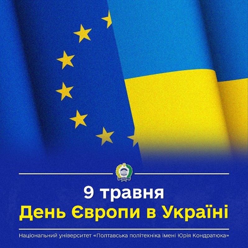 З Днем Європи! Разом до спільного європейського майбутнього!