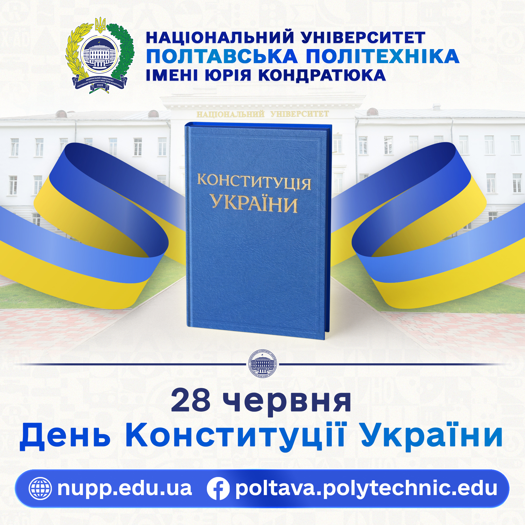 Університетська спільнота Полтавської політехніки щиро вітає  з 30-ю річницею Конституції...