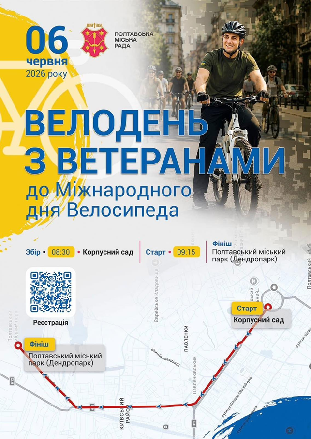 Полтавська політехніка запрошує на «Велодень із ветеранами»! 