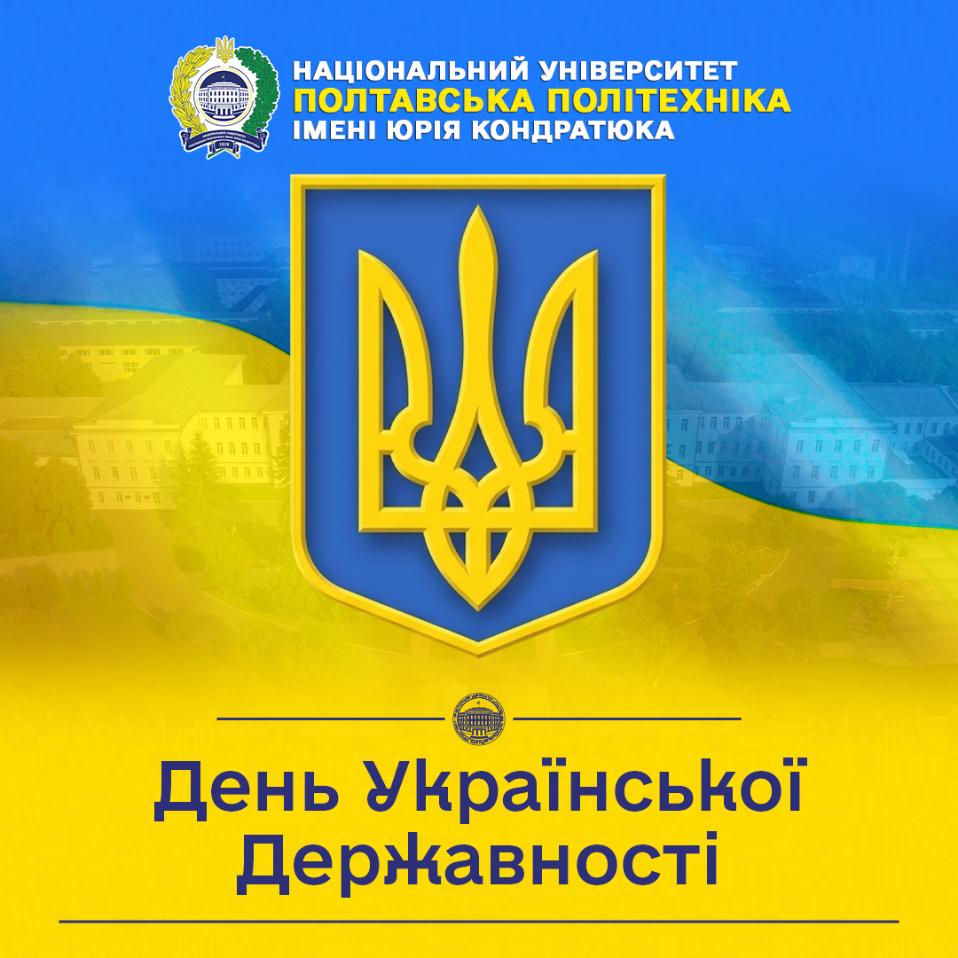 Вітаємо із Днем Української Державності!