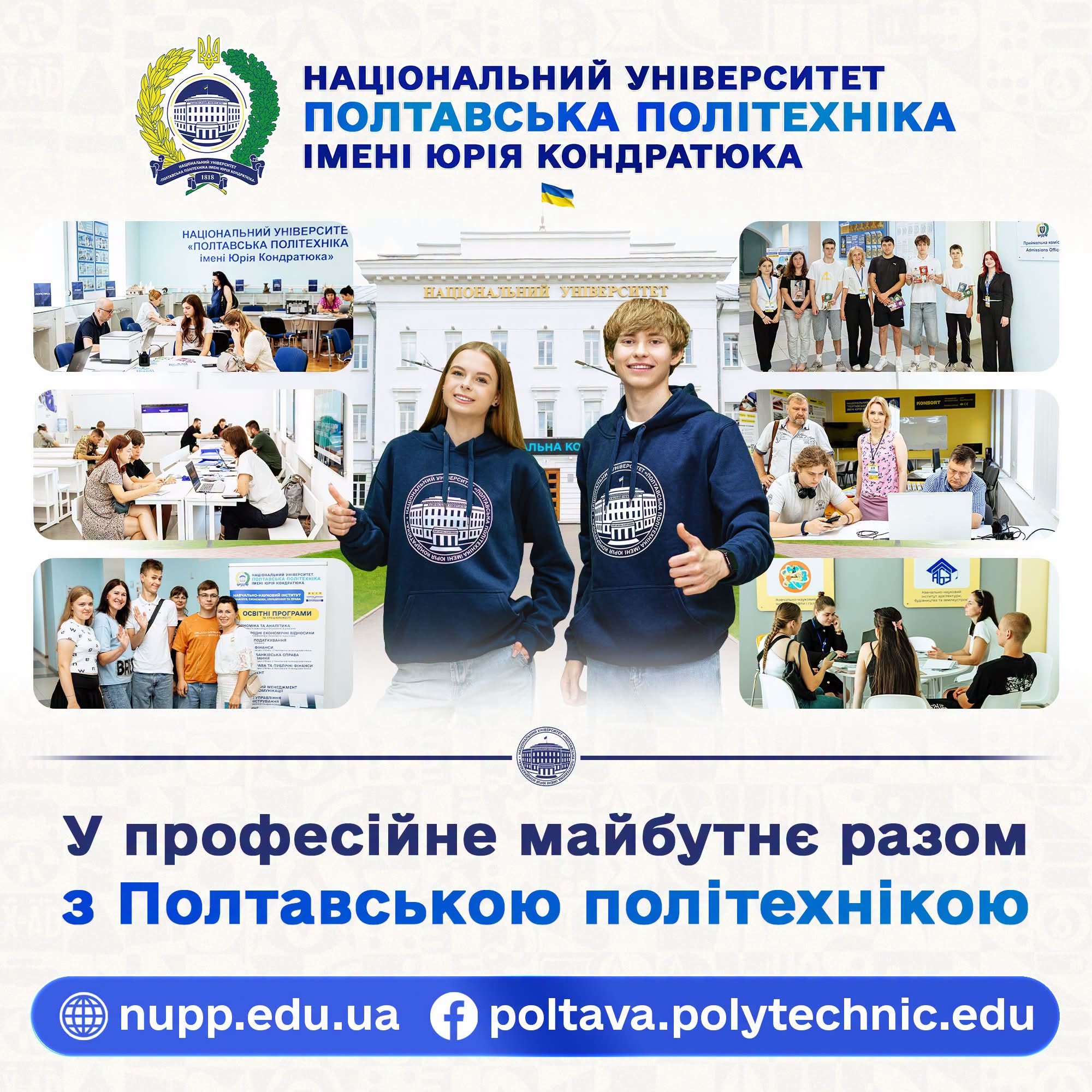 Старт вступної кампанії 2026: Полтавська політехніка чекає на майбутніх лідерів України!