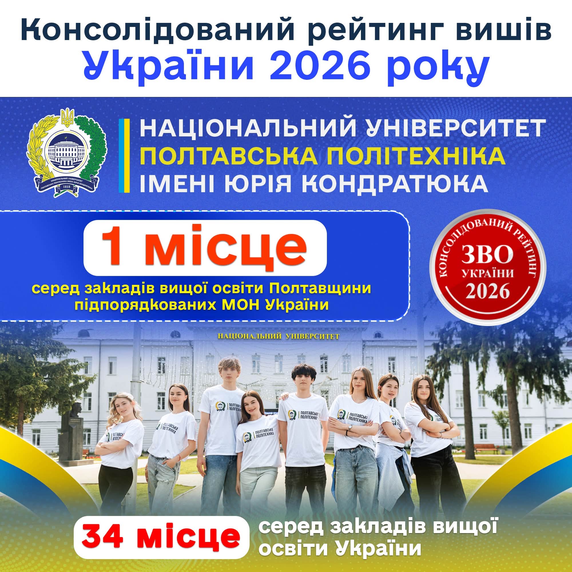 Полтавська політехніка — серед лідерів вищої освіти України!