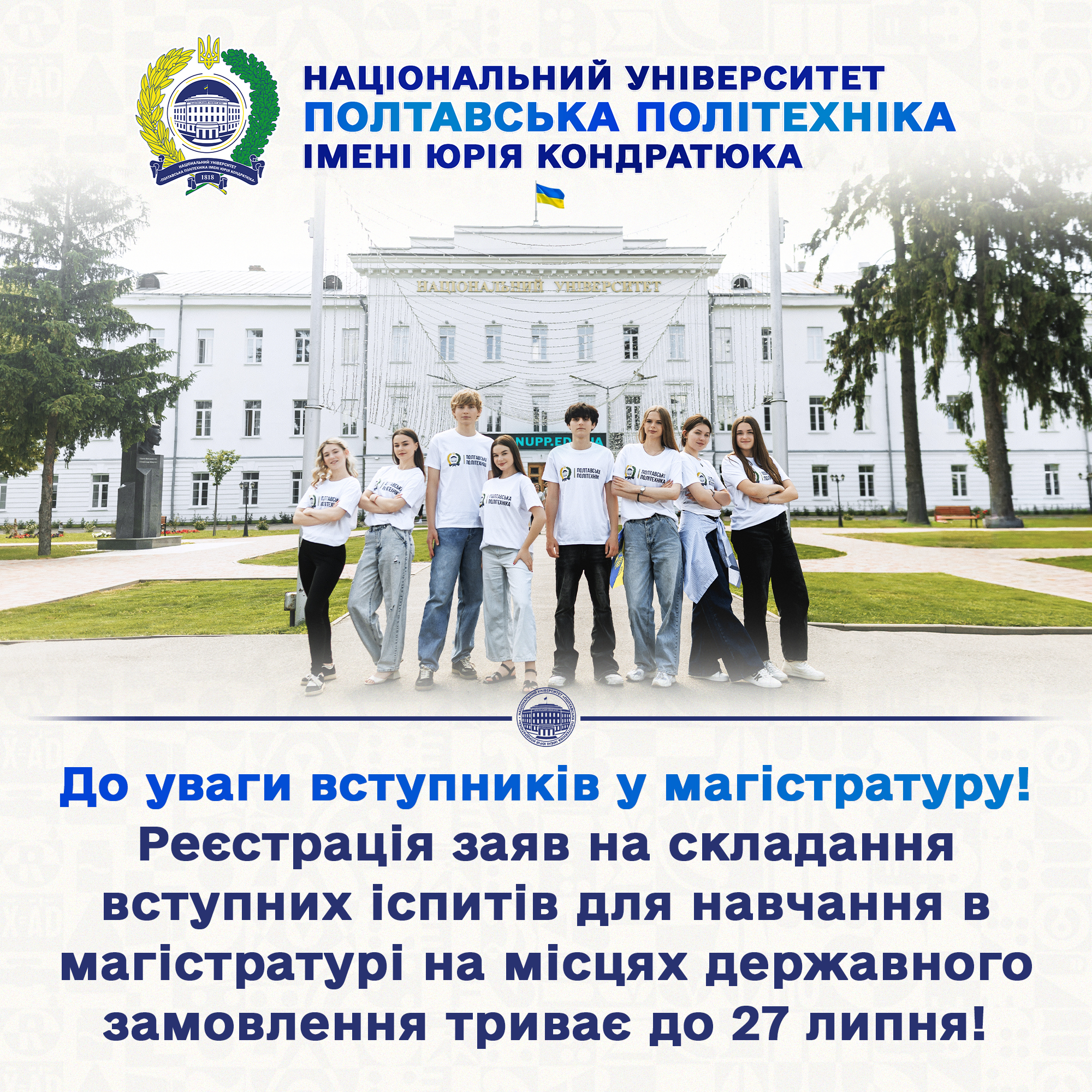До уваги майбутніх магістрантів Полтавської політехніки!