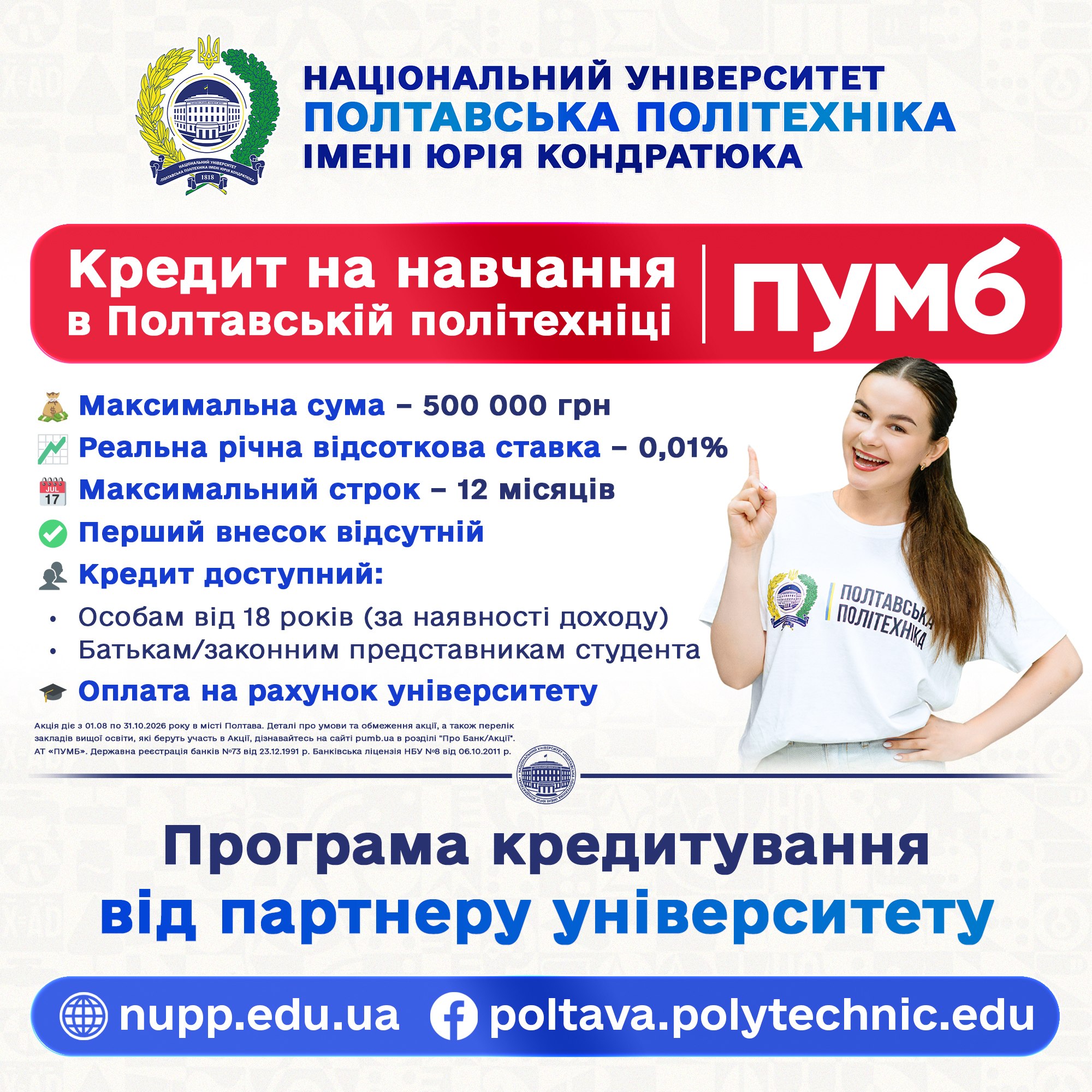 Кредит на навчання: інвестуйте у своє майбутнє разом із ПУМБ