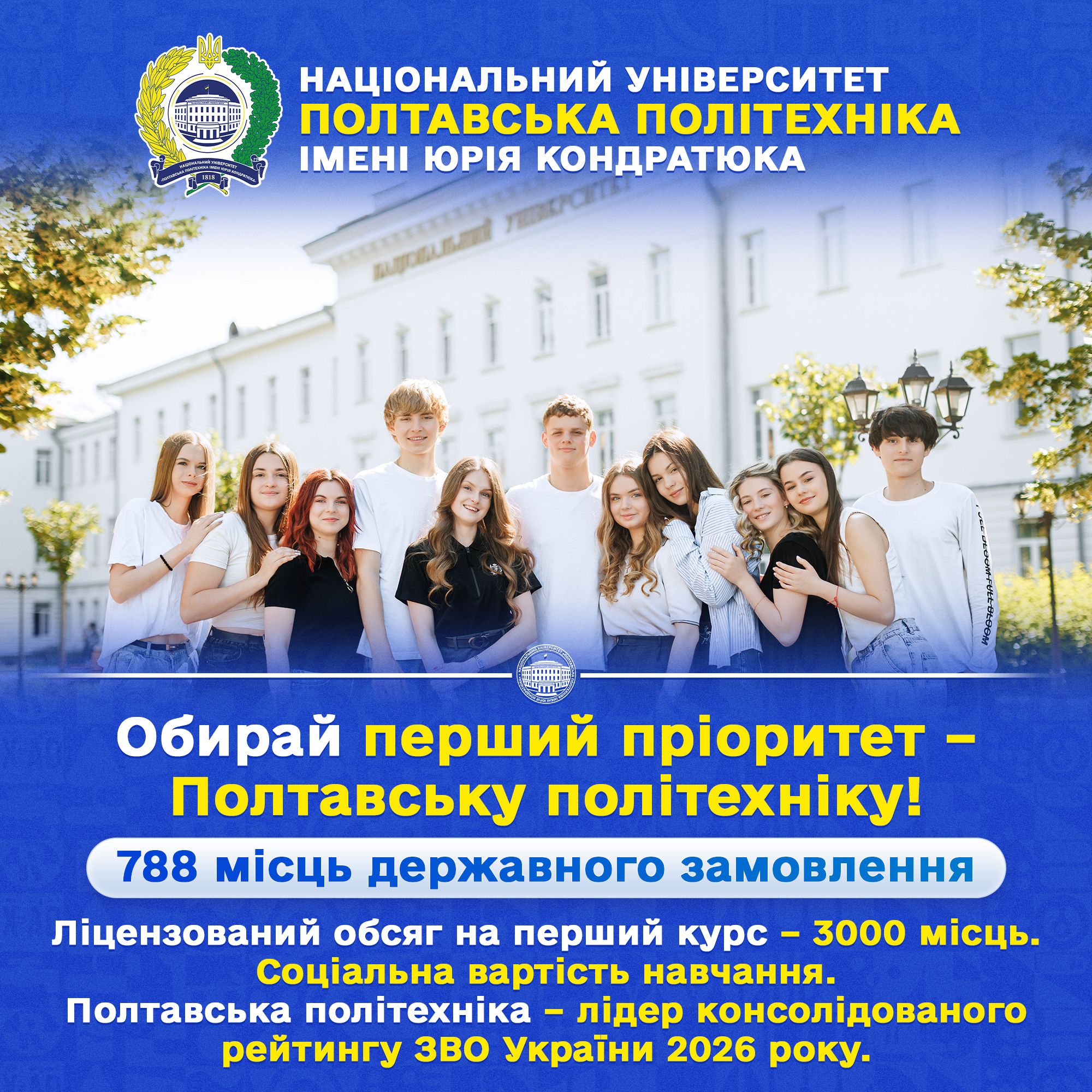 Вступна кампанія-2026: молодь обирає майбутнє. Майбутнє обирає якість! 