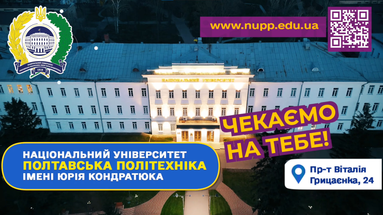 Важлива інформація для абітурієнтів Полтавської політехніки!