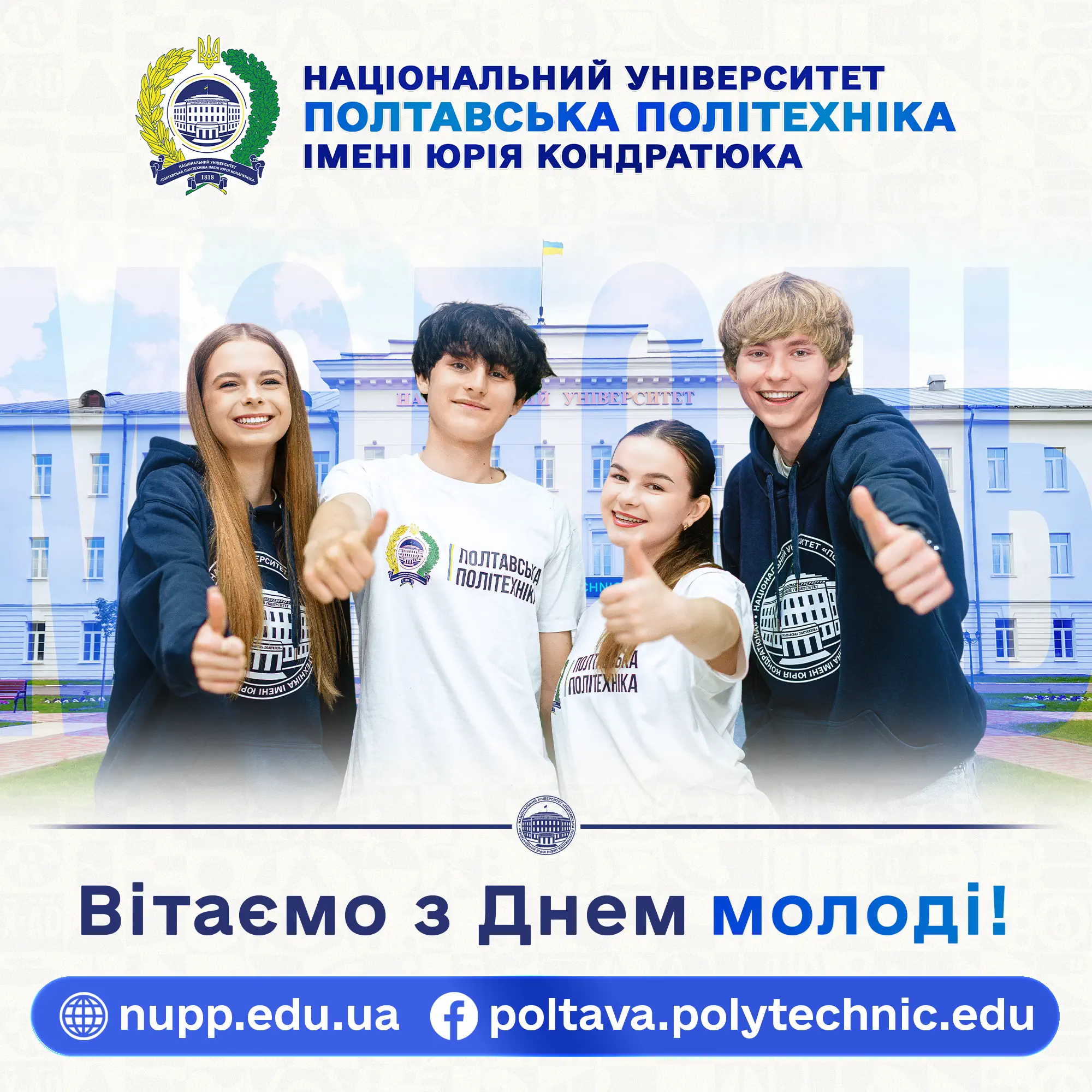 Дорогі, креативні та амбітні студенти, аспіранти, випускники та вся молодіжна спільното По...